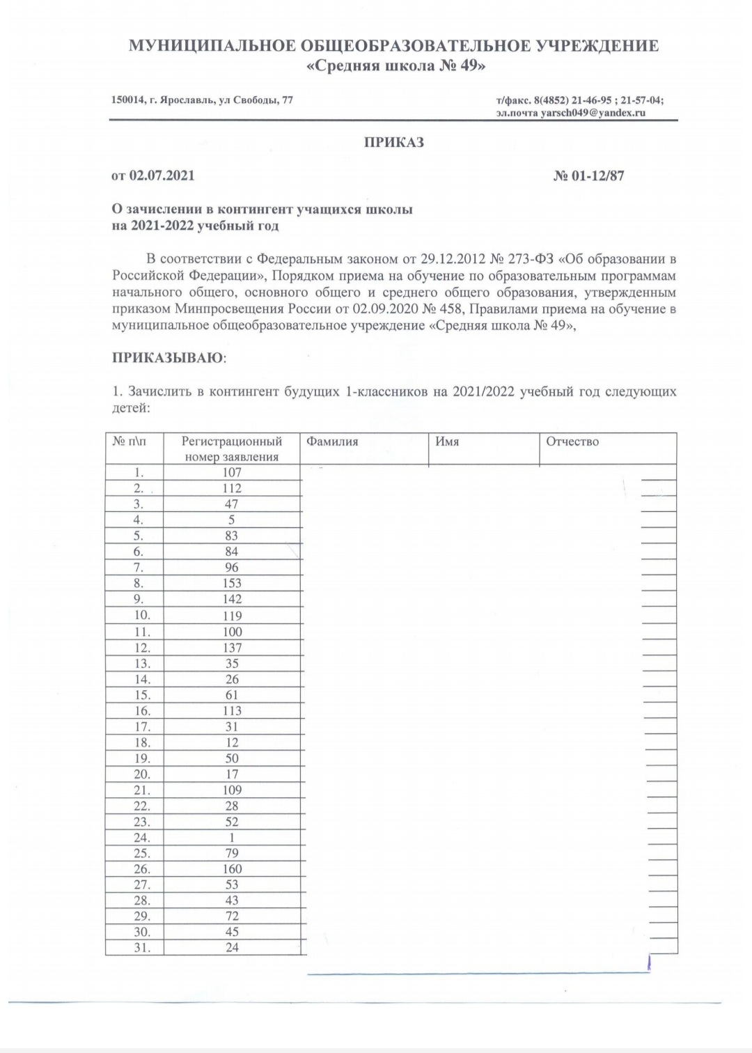 Приказ О зачислении в контингент учащихся школы на 2021-2022 учебный год